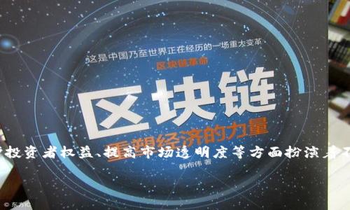 区块链备案人员的意义与职责

在当前这个数字化和信息化飞速发展的时代，区块链技术逐渐走入人们的视野，成为许多人热议的话题。那么，区块链备案人员究竟是什么？这个职位的意义与职责又有哪些？

简单来说，区块链备案人员是专门负责对区块链相关项目进行审核与备案的专业人员。在区块链行业中，随着各类企业纷纷跨入这个新兴领域，越来越多的项目需要满足各类法律法规的要求，因此，备案的工作显得尤为重要。

作为区块链备案人员，他们的主要职责包括对项目的合法性进行评估，确保项目符合相关法律法规，审核项目的技术架构与商业模式，为企业与监管机构之间架起沟通的桥梁。此外，他们还负责维护备案信息的透明性与真实性，促进行业的良性发展。

区块链备案人员的工作内容

想要真正理解区块链备案人员的角色，我们需要深入探讨他们的日常工作内容。

首先，区块链备案人员需要对各类区块链项目进行详细的审核。这不仅包括对技术架构的审查，还涉及对项目团队的背景、市场定位以及商业计划的全方位分析。备案人员会仔细研究项目的白皮书，确保其中的内容真实可信。

其次，备案人员还需要与法律专家紧密合作，以便确保所审核的项目符合相关的法律法规。他们需及时跟踪政策变化，调整审核标准，使其与国家的监管政策保持一致。用的话来讲，这就像一个为企业保驾护航的警察，确保一切活动在法律的框架下进行。

此外，区块链备案人员还承担着信息收集和数据整理的工作。他们需要定期将备案项目的信息更新到相关的数据库中，为监管机构提供最新的行业信息，从而有助于决策的制定。这一过程对提升行业透明度至关重要。

为什么区块链备案人员如此重要？

随着区块链技术的迅猛发展，相关的法律法规也在不断演变。作为这个变化过程中的重要一环，区块链备案人员的重要性不言而喻。

首先，备案人员有助于推动行业的规范化发展。通过审核项目，备案人员能够有效减少市场上的不合规行为，给行业带来更高的信任度。同时，他们的工作也是对投资者的一种保护，能够帮助他们甄别真正有潜力的项目，避免因信息不对称而遭受损失。

其次，作为地面的第一线工作者，区块链备案人员能够充分了解行业动态，与监管机构进行有效的沟通。他们能够及时反馈市场的一线信息，帮助监管机构制定更合理的政策。这样的互动促进了行业内各方的良性沟通与合作。

最后，随着区块链技术不断地被应用到各个行业，备案人员也在帮助更多传统行业进行数字化转型。通过备案，他们不仅是帮助企业合规运营，更是在推动整个社会走向数字经济的未来。

区块链备案人员的职业发展前景

在这个充满挑战和机遇的新时代，区块链备案人员毫无疑问具有广阔的职业发展空间。

首先，随着市场对区块链的需求日益增长，备案人员的需求也随之增加。许多企业希望通过合规的方式进入这个新领域，因此，专业的备案人员将会成为抢手人才。同时，这一角色也在不断演化，未来可能会衍生出更多细分领域，如技术审核专家、法律合规顾问等。

其次，区块链备案人员在行业中的地位逐渐提升。他们不仅是一些简单的审核员，更成为了行业的引导者。在跨国公司的环境中，拥有丰富的区块链合规经验的备案人员，将可能面临更高的职业地位与薪酬。

最后，区块链备案的工作也为个人提供了宽广的学习与自我提升的机会。不断学习新兴技术、参加行业研讨会、与国内外专家进行交流，都是备案人员职业成长的重要途径。

面临的挑战与未来的展望

尽管区块链备案人员的工作充满潜力，但也不可忽视一些挑战。

首先，快速变化的法规可能会带来不确定性。区块链技术尚处于发展阶段，相关法律法规往往滞后于行业实际发展。在这种情况下，备案人员需要具备极强的学习能力和适应能力，才能及时调整工作以应对变化。

其次，技术的复杂性也是一大挑战。区块链作为一项高度专业化的技术，许多细节需要备案人员深刻理解。这就要求备案人员不仅要了解合规问题，还需具备一定的技术背景，以便能够对项目进行深入评估。

未来展望方面，随着社会数字化转型的加速，区块链备案人员的角色将更加凸显。无论是在创业公司还是在大型企业，专业的备案人员将成为推动区块链技术落地实施的重要角色。未来，区块链备案人员也可能与更多专业领域的人才合作，共同开发和推动新兴业务模式。

用户可能的提问

在了解区块链备案人员的基本信息后，用户可能会有以下两个问题：

h41. 如何成为一名合格的区块链备案人员？/h4

若你对成为区块链备案人员充满热情并想要踏出第一步，首先要确保具备一定的专业知识。了解区块链的基本原理、应用场景，以及相关的法律法规是基本要求。你可以通过阅读书籍、参加线上课程，或者加入相关的学习讨论组来增强自己的知识基础。

其次，实践经验也至关重要。可以考虑在区块链相关的企业或机构中实习，参与项目的实际操作。通过实践，你将能够更深刻地理解市场动态和技术应用。

最后，持续学习也是关键。区块链技术时刻在变化，保持对行业新动态的敏感，参加行业会议，与专家沟通交流，都是让自己保持竞争力的有效方法。

h42. 区块链备案的流程具体是怎样的？/h4

区块链备案的流程通常可以分为以下几个步骤：

第一步，项目提交。在这一阶段，企业会将项目的相关信息提交给备案机构，包括项目白皮书、团队介绍等资料。

第二步，初步审核。备案机构会对提交的资料进行初步审核，判断项目是否符合基本的合规要求。

第三步，实质性评估。一旦初步审核通过，备案机构会对项目进行更深入的评估。这一过程包括技术审查、团队背景调查、市场分析等，确保项目的真实可信。

第四步，备案决策。经过详尽的审核后，备案机构会作出最终决策，对合规的项目发放备案证明。此时，项目便可以合法运营，达到合法合规的目的。

最后是信息公开。通过备案的信息会被公开，便于投资者与公众进行查阅，确保行业透明度。

总结

总之，区块链备案人员既是对新兴领域进行合规把关的“守门员”，也是企业在复杂市场环境中获得合法资质的重要助力。他们在推动行业规范化发展、保护投资者权益、提高市场透明度等方面扮演着不可或缺的角色。随着区块链技术的不断发展，备案人员的职责与重要性将日益增强。他们不仅帮助企业顺利开展业务，也在为社会的数字化转型贡献力量。

区块链备案人员的角色与职责详解