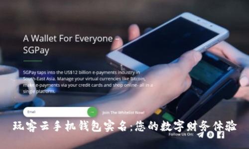 玩客云手机钱包实名：您的数字财务体验