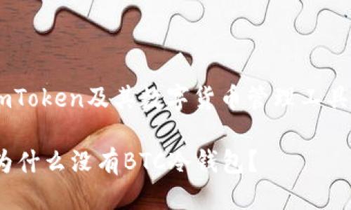 思考一个且的
为了帮助用户更好地理解imToken及其数字货币管理工具,下面是一个后的和关键词。
揭开imToken背后的秘密:为什么没有BTC冷钱包?