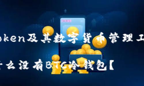 思考一个且的
为了帮助用户更好地理解imToken及其数字货币管理工具,下面是一个后的和关键词。
揭开imToken背后的秘密:为什么没有BTC冷钱包?
