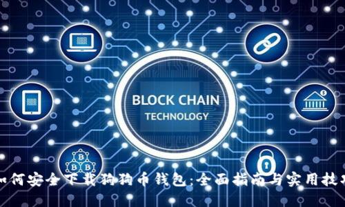如何安全下载狗狗币钱包：全面指南与实用技巧