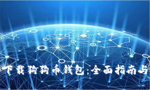 如何安全下载狗狗币钱包：全面指南与实用技巧