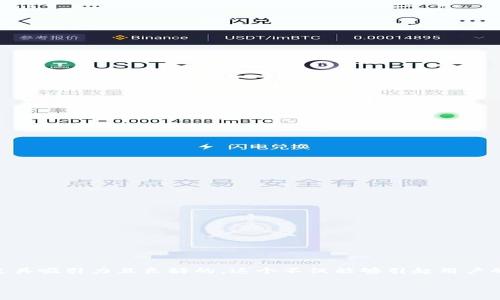 思考一个且的
针对“imToken ios正式版下载”这个关键词,我们可以设计一个更具吸引力且良好的。这个不仅能够引起用户的关注,也有助于提升搜索引擎的排名。以下是我推荐的和关键词:
轻松下载imToken iOS正式版:您的数字资产管理助手