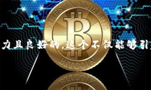 思考一个且的
针对“imToken ios正式版下载”这个关键词,我们可以设计一个更具吸引力且良好的。这个不仅能够引起用户的关注,也有助于提升搜索引擎的排名。以下是我推荐的和关键词:
轻松下载imToken iOS正式版:您的数字资产管理助手