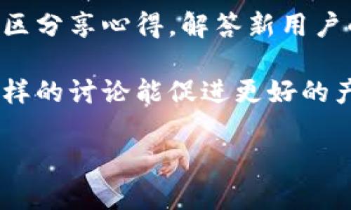 很抱歉你遇到了问题。imToken 是一款颇受喜欢的数字钱包应用，但用户偶尔可能会遇到一些操作上的问题或者功能使用上的困扰。对此，我能理解你的不满意和烦恼。以下是一些可能导致 imToken 不好用的原因以及相应的解决方法。希望能够帮你解决问题。

一、常见的 imToken 使用问题

在使用 imToken 的过程中，有时候用户可能会遇到一些技术上的障碍。千万不要忽视这些问题，很多时候它们背后可能有简单的解决方法。

首先，有用户反映 imToken 加载缓慢或者无法打开应用。这种情况可能与网络连接有关，也可能是应用本身出现了小故障。检查一下网络状态，确保手机的 Wi-Fi 或数据连接正常。如果网络状态良好，但应用仍然无法使用，也建议尝试重启应用或者设备，有时候重新启动能够解决许多小问题。

二、安全设置导致问题

imToken 在安全性方面有着严格的保护措施，这也是它深受用户喜欢的原因之一。然而，有些用户可能在设置安全措施时过于严格，导致无法顺利使用某些功能。例如，如果你开启了面部识别或指纹解锁，但设备出现了故障，可能就会导致无法进入钱包。

在这种情况下，可以尝试通过输入密码的方式来解锁应用。如果你已经忘记密码，那么 imToken 提供了找回密码的功能。按照系统提示，进行相应的操作，找回账户访问权。

三、版本更新的问题

应用程序不断更新是为了修复bug和提高用户体验，但有时候更新后的版本可能与某些设备不兼容。如果你发现大多数功能无法使用，首先建议确认自己是否使用的是最新版本的 imToken。如果不是，更新到最新版本后再试试看。

如果已经是最新版本，但应用依然有问题，可能就需要向客服反馈，或者在官方社区寻求帮助。

四、常见的故障排除步骤

以下是一些通用的故障排除步骤，帮助你解决 imToken 可能出现的问题：

ol
li检查网络连接，确保网络正常。/li
li重启 imToken 应用，或重启设备。/li
li确认是否有最新的更新版本，并尝试更新。/li
li清理应用缓存，或卸载重装 imToken。/li
li查看官方社区或客服，获取进一步的帮助。/li
/ol

五、用户反馈的重要性

如果你在使用 imToken 的过程中发现了问题，记得及时反馈给开发团队。用户反馈对于软件的改进至关重要，通过你的建议，imToken 的开发团队能够了解到用户真实的需求与痛点，从而进行相应的调整和。这不仅能够帮助到你自己，也能帮助到其他用户。

六、文化层面的影响

技术产品的使用往往与文化背景有着密切的关系。在一些国家和地区，数字货币的使用相对较新，每个用户的学习曲线和适应能力不同。这意味着在使用 imToken 等数字钱包时，可能会受到当地市场环境和文化习惯的影响。

举个例子，在某些地方，人们习惯于用现金交易，而在数字货币相对普及的地区，人们则更愿意尝试新技术。这种文化背景上的差异，可能会影响用户对 imToken 的接受程度和使用体验。所以开发团队在产品时，也需要考虑到不同地区用户的反馈和使用习惯。

七、关于 imToken 的未来展望

随着区块链技术的不断发展和数字资产的普及，用户对数字钱包的需求也越来越高。imToken 应该会持续更新和升级，并结合用户的反馈，力争在安全性、易用性和功能丰富性等多个方面不断改善，为用户提供更好的服务。

城市的发展也在推动数字货币的应用，尤其是年轻一代，他们更愿意接受新鲜事物。在这种趋势下，imToken 等数字钱包将会在日常生活中扮演更重要的角色。

八、深入的问题探讨

接下来，我来思考两个与 imToken 使用相关的问题，以帮助更加深入的理解其背后的机制和文化。

问题一：用户在使用 imToken 时最关心的安全问题是什么？

安全一直是用户在使用数字钱包时最为关心的话题。用户在 imToken 上存储的不仅是大量的数字资产，还有个人的信息和隐私。因此，保障账户的安全是重中之重。许多用户反映，缺乏足够的安全防线，比如多重身份验证、实时动态密码等措施，会让他们感到不安。

用户也经常贴心地分享一些在安全使用数字钱包的心得，比如定期更换密码、启用双重认证、捡漏一些安全信息等。与此同时，imToken 提供的安全提示和指南也成为用户的重要参考资料。

问题二：如何使用 imToken 解锁更多的功能？

imToken 其实不仅仅是一个数字钱包，还提供了很多其他功能，比如去中心化交易所、资产管理、DApp 访问等等。对于新用户来说，可能刚开始只关注基本的转账和收款功能，但随着对数字资产的理解越来越深入，他们可能会想要探索更多的功能。

为了帮助用户更好的使用 imToken，官方提供了操作指南和教学视频。同时，用户之间的交流也非常重要，很多经验丰富的用户会在社区分享心得，解答新用户的疑问。通过这些学习，用户可以更全面地体验到 imToken 的丰富功能，从而提升他们的数字资产管理能力。

总之，imToken 在实际使用中的问题和反馈，会影响到产品的改进和用户的体验。希望你能顺利解决使用中遇到的问题，也希望通过这样的讨论能促进更好的产品发展！

imToken：用户体验改善与数字货币安全未来