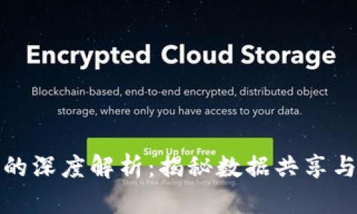 区块链连接的深度解析:揭秘数据共享与安全的革命