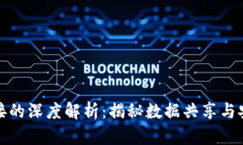 区块链连接的深度解析:揭秘数据共享与安全的革命