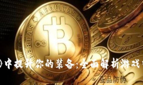 在《暗黑破坏神3》中提升你的装备：全面解析游戏中的虚拟钱包功能