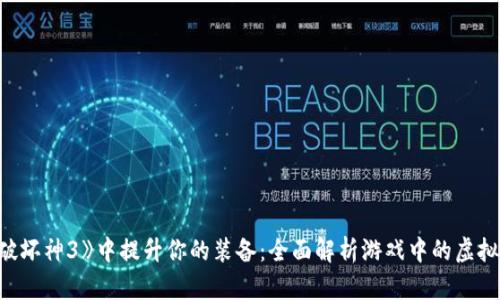 在《暗黑破坏神3》中提升你的装备：全面解析游戏中的虚拟钱包功能