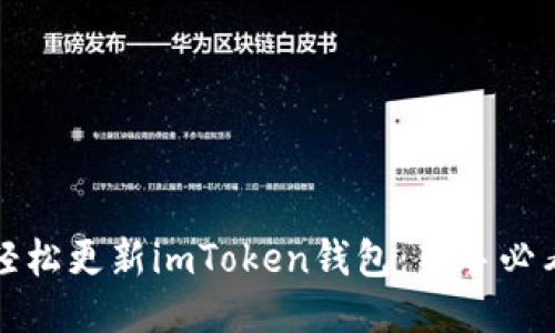 如何轻松更新imToken钱包:新手必看指南