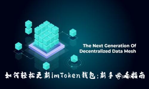如何轻松更新imToken钱包:新手必看指南