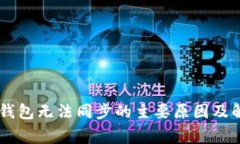 Ledger钱包无法同步的主要原因及解决方案