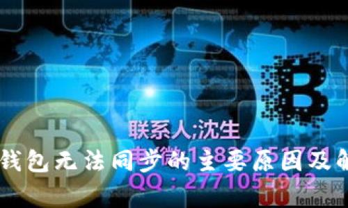 Ledger钱包无法同步的主要原因及解决方案