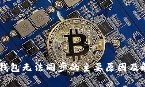Ledger钱包无法同步的主要原因及解决方案