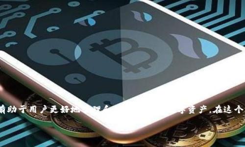 在讨论“任何币都可以提到钱包吗”这个问题之前，我们必须先了解一些基础知识，尤其是关于数字货币、钱包及其之间的关系。下面我将详细解释这个话题，并回答相关的问题。

数字货币及其分类
数字货币，顾名思义，是一种以数字格式存在的货币，它并不依赖于传统金融系统。常见的数字货币包括比特币、以太坊等，这些都是经过区块链技术验证的虚拟货币。从功能上讲，数字货币可以分为几类：
ul
listrong加密货币：/strong如比特币、以太坊等，这些币种拥有独特的算法和安全机制。/li
listrong稳定币：/strong例如USDT、USDC等，这类货币与法币、商品等进行挂钩，旨在减少价格波动。/li
listrong平台币：/strong如BNB，有些数字货币专门用于特定平台内的交易或服务。/li
/ul


什么是数字钱包？
数字钱包就像是你存放现金的钱包，只不过它存储的是数字资产。它可以分为热钱包和冷钱包：
ul
listrong热钱包：/strong这些钱包是在线的，通常连接互联网，使用方便，但安全性相对较低。例如，交易所钱包、移动应用钱包等。/li
listrong冷钱包：/strong这些钱包是离线的，更加安全，适合存放大量的数字资产。硬件钱包和纸钱包就是常见的冷钱包。/li
/ul


数字币如何转到钱包？
将数字货币提取到钱包的过程称为“提币”。提币的步骤虽然各平台有所不同，但大致是：
ol
li首先，在你的交易所账户中，选择你要提取的币种。/li
li接着输入目标钱包的地址，确保地址的准确性，因为一旦转账后就无法撤回。/li
li最后确认提取，等待区块链网络处理。/li
/ol


任何币是否都能提到钱包？
并不是所有币都可以随意提取到钱包。虽然多数主流数字货币都支持提币，但一些小型或特定的平台币可能就没有提币功能。这里有几个需要注意的点：
ul
listrong币种支持：/strong你选择的交易所是否支持提取该币种，是否有相应的提币功能。/li
listrong网络费用：/strong提币通常需要支付网络费用，根据币种和网络的拥堵情况而定。/li
listrong合规性：/strong部分地区的法律法规可能对某些币种的提取有所限制。/li
listrongTXID确认： /strong用户需要确认提币后，得到交易ID以便查询交易状态。/li
/ul


数字货币钱包的安全性
安全始终是数字货币交易中的重中之重。以下是一些提升钱包安全性的建议：
ul
listrong启用双重验证：/strong在你的钱包和交易所中启用双重身份验证，增加额外的安全层。/li
listrong使用冷钱包：/strong如果你持有大量数字资产，建议使用冷钱包进行存储。/li
listrong定期更新软件：/strong确保你的钱包软件为最新版本，以抵御潜在的安全威胁。/li
listrong安全备份：/strong定期备份你的钱包信息，确保在设备丢失或损坏时仍能恢复。/li
/ul


常见问题
在讨论完提币和钱包的基本知识后，我们来看看相关的两个问题：

1. 如何确保提币操作的安全性？
提币在任何时刻都应该以安全和谨慎为首要原则。首先，确保你是在官方交易平台上进行操作，而不是通过第三方链接。如果在使用移动设备时，请确保你的设备健康，没有病毒。其次，仔细检查提币的地址，确保没有错误。在确认提币操作时，建议开启短信或邮箱通知，以便跟踪交易进度。最后，关注区块链网络的状态，如果网络拥堵，尽量避免在高峰期进行转账。

2. 提币被拒绝的原因有哪些？
有时提币操作会被拒绝，可能的原因包括：
ul
listrong账户验证未通过：/strong如果你没有完成身份验证，有些平台会拒绝提币请求。/li
listrong提币额度限制：/strong每个账户在特定时间内的提币额度可能有限，超过额度会导致拒绝。/li
listrong网络问题：/strong在区块链网络繁忙时，提币请求可能被延迟或拒绝。/li
listrong地址错误：/strong如果输入的钱包地址错误，系统会拒绝该提币请求。/li
/ul


结尾
总的来说，数字货币和钱包之间的关系并不是简单的线性关系，而是一个相对复杂的生态系统。理解币种的特性、钱包的功能、安全措施以及提币流程，将有助于用户更好地管理和使用他们的数字资产。在这个迅速发展的数字世界中，保持学习和警惕都是保护自己资产的最佳途径。

全面了解数字货币：如何安全地将币种提到钱包