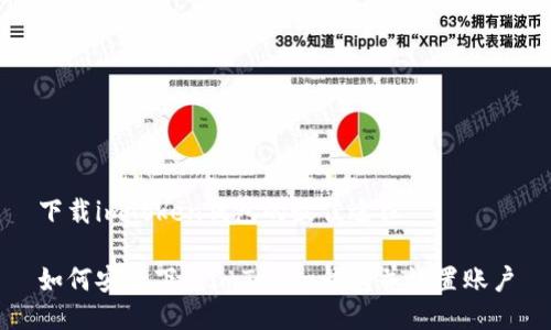 下载imToken钱包的最佳途径

如何安全下载imToken钱包并设置账户
