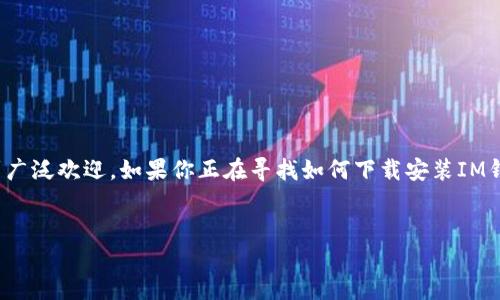 思考一个且的
在如今这个数字化的社会,移动支付已经成为我们生活中不可或缺的一部分。随着移动支付软件的增多,IM钱包因其安全便捷的特点而受到广泛欢迎。如果你正在寻找如何下载安装IM钱包APP的教程,那么你来对地方了!在接下来的内容中,我们将详细介绍IM钱包的下载及安装过程,让你轻松掌握这款实用工具的使用方法。
及相关标签
IM钱包下载安装最简单教程,轻松开启你的移动支付之旅