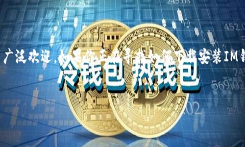 思考一个且的
在如今这个数字化的社会,移动支付已经成为我们生活中不可或缺的一部分。随着移动支付软件的增多,IM钱包因其安全便捷的特点而受到广泛欢迎。如果你正在寻找如何下载安装IM钱包APP的教程,那么你来对地方了!在接下来的内容中,我们将详细介绍IM钱包的下载及安装过程,让你轻松掌握这款实用工具的使用方法。
及相关标签
IM钱包下载安装最简单教程,轻松开启你的移动支付之旅