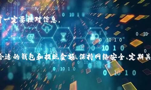 公信宝怎样提现到钱包

公信宝是一款基于区块链技术的数字资产管理工具，它为用户提供了一个安全、便捷的环境，以管理和交易各种数字货币。如果你正在寻找如何将公信宝中的数字资产提现到自己的钱包，下面我们将详细介绍涉及的步骤、技巧及注意事项。

公信宝提现的基本流程

提现到钱包的过程其实并不复杂，通常包括以下几个基本步骤：

1. **登录公信宝账户**：首先你需要通过手机或电脑登录你的公信宝账户。确保你使用的是安全的网络环境，以保护你的账户信息不被泄露。

2. **确认资产余额**：在主页面上，查看你的资产余额，确认你想要提现的金额和可提现的数字货币种类。公信宝支持多种数字货币，所以一定要确认你的钱包能够接收所选择的币种。

3. **选择提现功能**：在资产管理页面，找到“提现”或“转账”选项。通常这个部分会在操作界面的显眼位置。

4. **输入提现信息**：按照系统提示，输入你想要提现的金额和钱包地址。确保钱包地址的正确性，因为数字货币一旦转账成功，无法追回。

5. **确认交易**：仔细核对所填的信息，确认没有错误后，提交提现请求。部分情况下，系统可能会要求你进行两步验证，增加安全性。

6. **等待交易确认**：提现请求提交后，系统会进行处理。根据网络的拥堵情况，到账时间可能会有所不同。一般情况下，数字货币的提现会在几分钟到几个小时内完成。

选择合适的钱包

选择正确的钱包至关重要，只有确保安全和方便，才能更好地管理你的数字资产。市面上有多种不同类型的钱包：

1. **热钱包**：这些钱包是通过互联网连接的，使用起来相对方便，但安全性较低。适合频繁交易或小额存款。

2. **冷钱包**：冷钱包是断网的设备，安全性更高，适合长时间存放大额资产。

3. **移动钱包**：通过手机应用进行管理，非常适合日常使用，但仍需保持警惕，定期更新应用程序以避免安全漏洞。

提现时的注意事项

在提现的过程中，有几项关键事项需要特别注意：

1. **费用问题**：不同的交易所和钱包可能会收取提现手续费，所以在选择提现量时，一定要考虑到手续费的影响。

2. **网络安全**：确保你的交易是在安全的网络环境下进行，公共Wi-Fi可能会增加个人信息被盗的风险。

3. **信息错误**：提现时，一定要仔细核对钱包地址和提现金额，即使是一个小小的错误也可能导致资产的损失。

如何确保提现的顺利进行

为了确保提现能够顺利进行，建议采取以下措施：

1. **双重验证**：设置两步验证，不仅提高账户的安全性，还能降低被盗的风险。

2. **定期检查资产**：定期登录公信宝账户查看自己的资产状况，确保没有异常情况发生。

3. **咨询客服**：如在提现过程中遇到任何问题，不妨及时联系公信宝的客服，他们能够提供专业的建议和帮助。

如果提现问题频繁，该怎么办？

有些用户在提现方面可能遇到频繁的问题，这时可以考虑以下几个解决方案：

1. **更新软件**：确保你使用的公信宝是最新版本，及时更新软件是保持功能正常的重要措施。

2. **资料核对**：认真检查账户设置、钱包地址和支付信息，也许问题就出在这里。

3. **对比其他交易所**：如果问题依然存在，可以尝试将资产转移至其他交易所和钱包，寻找更适合的解决方案。

常见问题解答

在用户提现的过程中，经常会出现一些疑问，下面我们来解答一些常见问题：

1. **提现需要多久？**

提现完成的时间通常在几分钟到数小时不等，涉及网络拥堵情况、区块确认时间及提现金额等因素，具体时间不固定。

2. **是否可以取消提现？**

一旦提现请求提交并被处理，一般情况下无法进行取消。一旦资金转账成功，无法找回，因此，在提交请求之前一定要核对信息。

总结

公信宝的提现过程相对简单，但为了确保你的资金安全，务必仔细阅读提现流程并严格遵守相关步骤。选择合适的钱包和提现金额、保持网络安全、定期关注账户状态，都是提高操作安全性的有效方法。希望这篇指南能帮助你更好地管理数字资产，顺利完成提现。

公信宝, 提现, 数字资产, 钱包/guanjianci