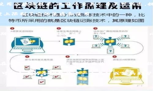 区块链中的比特黄金是什么？

比特黄金，通常指的是比特币（Bitcoin）这种被广泛称为“数字黄金”的加密货币。它之所以被称为“黄金”，主要是因为它在很大程度上具备了黄金所具有的一些特性，例如稀缺性、保值和全球范围内的使用价值。下面，我们深入探讨比特黄金的各种特征、运作原理以及其在现代经济中的地位。

什么是比特黄金？

比特黄金（或称之为比特币）是2009年由一个化名为中本聪的个人或团体首次提出的加密货币。与传统货币不同，比特币是一种去中心化的数字资产，不受任何政府或金融机构的控制。它依赖于区块链技术，这是一种分布式账本，能够安全、透明地记录所有交易。

有的人将比特币称为“数字黄金”，因为它在许多方面与黄金有相似之处，比如都具有稀缺性。比特币的总供应量上限为2100万枚，这使得它成为一种稀缺资源，就像地球上的黄金一样有限。此外，比特币也可以用来作为价值储存工具，特别是在经济不稳定的情况下，许多人会选择将资金转换为比特币，从而避开潜在的通货膨胀。

比特黄金与黄金的对比

虽然比特黄金与实物黄金有许多共同点，但它们之间也存在一些显著的差异。首先，黄金是一种被人们广泛接受的实物资产，具有内在的价值。而比特币的价值主要取决于市场供需关系，其波动性较大，更容易受到市场情绪的影响。

其次，黄金的历史可以追溯到数千年，许多文化中都将其视为财富的象征。而比特币作为一种新兴资产，仅仅出现了十几年，但却引起了全球范围内的关注，并逐渐被越来越多的人接受。

比特黄金的优势

比特黄金在许多方面都有着独特的优势。例如，它的转账速度较快，尤其是在国际交易中，使用比特币可以显著减少手续费和处理时间。此外，使用区块链技术，比特币交易几乎不可伪造，提供了更高的安全性。

比特 Bitcoins 还具有高度的匿名性，用户可以在保护个人隐私的同时进行交易。而黄金交易往往需要复杂的流程和身份验证，这在某种程度上限制了它的流通和使用。

比特黄金的风险

尽管比特黄金有着众多的优势，但它仍然面临着一些风险。其中之一就是价格波动。比特币的价值在短时间内可能会剧烈波动，这使得它在短期内不适合作为稳定的投资工具。此外，由于比特币市场尚处于发展阶段，监管政策的变动也可能会对其产生重大影响。

另外，比特币的复杂性也让一部分人望而却步。一些人可能由于缺乏足够的技术知识，而对这种数字资产感到恐惧，从而错失投资机会。

比特黄金的未来发展

目前，比特黄金的未来发展仍然备受关注。尽管存在许多不确定性，但越来越多的企业和机构开始将比特币纳入投资组合。一些国家和地区也在考虑将比特币合法化，从而为其未来发展提供了新的契机。

比特黄金的广泛接受意味着它可能会在未来的发展中发挥更加重要的作用。随着技术的不断进步和社会对数字资产认知的提升，比特黄金有可能会成为全球经济中一个不可或缺的部分。

深入了解比特黄金的潜能与挑战