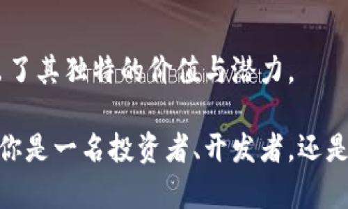 miaoshuming区块链meme的深度解析/miaoshuming  
区块链,meme,数字货币,社交媒体/guanjianci

### 什么是区块链meme？

区块链meme其实是一个新颖而富有趣味的概念，结合了两种当下热门的元素。首先，
