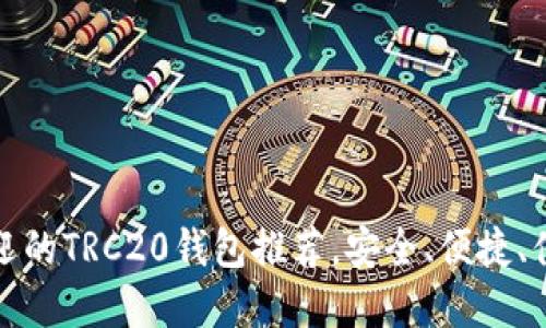 最受欢迎的TRC20钱包推荐，安全、便捷、值得信赖