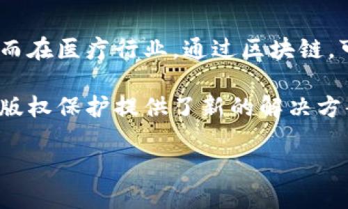 在探讨区块链技术的世界时，我们很容易被其复杂性所吸引，然而，若想真正理解这项技术的本质，首先要掌握其核心组成部分。那么，区块链的三个核心究竟是什么呢？下面将通过的语言逐一阐述。

核心之一：去中心化

去中心化是区块链的根本特征之一。传统的系统通常依靠中心服务器来管理和记录交易，而区块链通过分散的网络让每个节点都成为信息的存储者和验证者。这意味着无论是个人、企业还是机构，都可以直接在网络上进行交互，而无需依赖任何第三方机构的信任。这种去中心化的方式，不仅提高了系统的透明度，还增强了安全性，降低了单点故障的风险。

想象一下，如果你和朋友们在一起玩拼图，每个人都拿着不同的拼图块。你们共同努力，把拼图拼完整，每个人手中都有一份完整的拼图，而不是由一个人单独来完成。这样即使有人把自己的拼图块拿走，其他人也仍然拥有完整的信息，这就是去中心化的力量所在。

核心之二：数据不可篡改性

区块链的第二个核心特点是数据的不可篡改性。一旦交易被记录在区块链上，就无法轻易修改或删除。这是因为每个区块都包含前一个区块的哈希值，任何对已记录数据的更改都会导致后续区块的哈希值发生变化，从而使整个链条失效。这种机制使得区块链的数据具有高度的可信性和安全性，极大地减少了欺诈和数据篡改的可能。

可以比喻为涂鸦。如果你在墙上画了一个图案，然后用固化的透明塑料覆盖住它，之后即使你试图重新涂改或洗掉这些图案，实际上由于塑料的保护，你是无法轻易改变的。区块链正是以类似的方式，确保了信息的真实性和完整性。

核心之三：智能合约

最后一个重要的核心是智能合约。智能合约是自执行的合约，协议条款直接以代码的形式在区块链上实现。这意味着一旦设定了条件，合约将会自动执行，无需依靠中介的干预。这种自动化程度不仅提高了效率，还减少了信任成本。

举个例子，想象有一个自动售货机，你投入硬币后，它自动给你提供饮料。而在区块链上，智能合约就像这样的自动售货机，一旦条件满足，它就会自动执行相应的操作，比如转账或数据传输。这种无需人工干预的机制，给很多行业带来了革命性的变化。

总结

区块链的三个核心——去中心化、数据不可篡改性以及智能合约，构成了它独特的价值体系，使得这项技术在金融、医疗、供应链等多个领域都有着广泛的应用和发展前景。随着越来越多的人认识到这些优点，区块链的未来潜力可谓无可限量。

相关问题一：区块链如何保证数据安全？

在区块链的世界里，数据的安全性是一个非常重要的话题。首先，由于去中心化的特性，数据的存储不仅仅集中在某一个地方，而是分布在全球各地的多个节点上。即使一个节点遭到攻击，其它节点的数据依然安全且可用。

更重要的是，区块链使用了强大的加密技术，所有数据在上链前都会经过复杂的算法处理，形成难以破解的哈希值。这样的双重保护机制使得黑客们难以篡改或伪造信息。此外，智能合约也会对交易进行自我验证，确保所有参与方都遵守协议，进一步加强了安全性。

相关问题二：区块链的实际应用场景有哪些？

区块链的应用场景已经逐渐从最初的虚拟货币扩展到许多其他行业。在金融行业，区块链技术能够实现更快速、低成本的跨境支付，大大提高了交易效率和透明度。而在医疗行业，通过区块链，可以构建去中心化的患者记录系统，让患者的病历数据更加安全，同时方便医生获得信息。

此外，供应链管理也在逐渐采用区块链技术，以追踪产品从生产到消费者手中的每一个环节，确保产品的真实性和安全性。甚至在艺术和娱乐行业，区块链也为数字版权保护提供了新的解决方案，艺术家可以通过区块链直接与粉丝互动，减少中介的参与。

总体而言，区块链作为一种颠覆性的技术，正在各个行业中展现出它的潜力和价值。通过深入了解它的核心组成部分，我们可以更好地把握住这项技术带来的机遇。