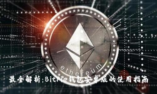 最全解析:BitPie钱包安卓版的使用指南