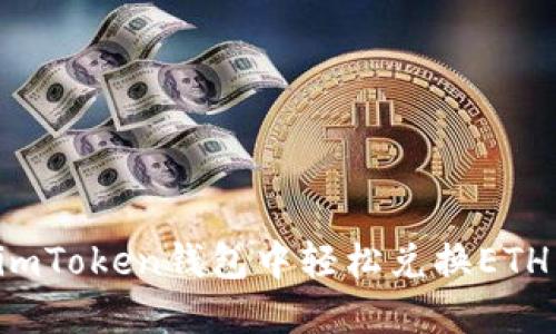 如何在imToken钱包中轻松兑换ETH为USDT