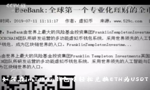 如何在imToken钱包中轻松兑换ETH为USDT
