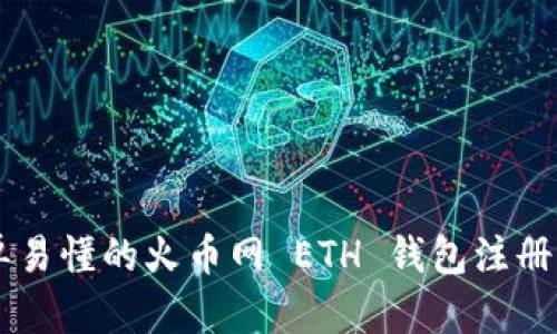 简单易懂的火币网 ETH 钱包注册指南