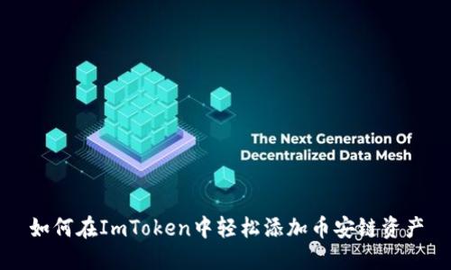 如何在ImToken中轻松添加币安链资产