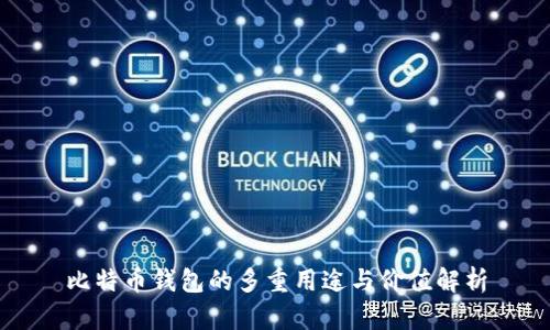 比特币钱包的多重用途与价值解析