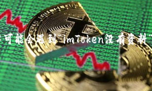 # imToken没有资料吗?该如何解决?
在数字货币和区块链的迅速发展中,imToken作为一款备受欢迎的数字资产钱包,受到了越来越多用户的青睐。然而,有些用户在使用过程中可能会遇到“imToken没有资料”的情况,这可能会让他们感到困惑和担忧。本文将深入探讨这个问题,帮你找出解决办法,并提供相关信息,帮助你更好地使用imToken钱包。
了解imToken钱包的使用与常见问题