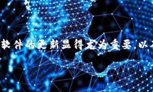 小狐狸钱包最新版本的含义解析

在数字货币和区块链生态系统日益发展的今天，选择一个优秀的数字钱包变得越来越重要。小狐狸钱包（MetaMask）作为其中的一员，以其用户友好的界面和强大的功能而受到广泛欢迎。当我们提到“小狐狸钱包最新版本”，这实际上意味着什么呢？

首先，“小狐狸钱包”指的是一款专门为以太坊及其代币设计的数字钱包。它不仅支持存储、发送和接收以太坊（ETH）及ERC-20标准的代币，还提供去中心化应用（DApp）的访问。简单来说，它是用户与区块链世界互动的桥梁。

而“最新版本”则意味着该钱包的功能、界面、性能等方面经过了更新和改进。在技术快速迭代的今天，这样的更新是非常关键的，因为它不仅能够提升用户体验，还能增强安全性和壮大钱包的功能。

小狐狸钱包的主要特点

小狐狸钱包以其便捷性和安全性吸引了大量用户。首先，它是一个浏览器扩展，可以轻松集成到Chrome、Firefox等主流浏览器中。此外，小狐狸钱包也提供移动应用，使得用户可以在手机上随时随地进行交易。

另一个突出特点是小狐狸钱包的去中心化特性。用户完全控制自己的私钥，这在当前的数字资产管理中是至关重要的。同时，小狐狸钱包支持众多的去中心化金融（DeFi）项目，用户能够便捷地参与流动性挖掘、借贷和其他金融活动。

为什么要更新到最新版本？

更新到小狐狸钱包的最新版本不仅能享受更流畅的使用体验，还能得到最新的安全补丁和功能增强。开发团队不断修复已知问题，同时引入新功能，让用户可以更方便地管理数字资产。

例如，最新的版本可能增加了对新兴Token的支持，或者加强了与其他DApp的兼容性。这意味着用户在使用时可以获得更多选择，也能够参与到更多的区块链项目中。

如何更新小狐狸钱包？

更新小狐狸钱包也是一件相对简单的事情。对于浏览器扩展，通常情况下，当你打开浏览器时，它会自动检测并更新到最新版。不过，你也可以手动检查，通常在扩展的设置中就能找到“检查更新”的选项。

如果是移动应用，用户可以通过各自的应用商店（如苹果的App Store或安卓的Google Play）进行更新。确保手机的网络连接良好，以便顺利下载最新版本。

用户关心的问题

在谈论小狐狸钱包的最新版本时，用户往往会有几个相关的问题。以下是两个常见问题的详细解答：

问题一：小狐狸钱包的安全性如何保障？

安全性是数字钱包用户最为关心的焦点之一。小狐狸钱包通过多重措施来保障用户资产的安全。首先，私钥只存储在用户自己的设备上，从而防止黑客通过服务器攻击而盗取资产。而且，用户可以设置强密码以及启用生物识别功能（如指纹识别）来进一步提高安全性。

另外，小狐狸钱包的开发团队不断更新软件，以修复潜在的漏洞，并保持与最新安全标准的同步。为了保护用户的信息，小狐狸也支持与硬件钱包的结合使用，这对于高额资产持有者尤其重要。

问题二：小狐狸钱包如何使用NFT功能？

近年来，非同质化代币（NFT）迅速崛起，而小狐狸钱包也顺应这一潮流，提供了NFT的支持。用户可以通过钱包浏览、购买、出售和存储自己的NFT。在最新版本中，可能会有更细致的界面设计，使得用户在管理NFT时更加便捷。

具体来说，用户可以通过小狐狸钱包连接到各大NFT市场，比如OpenSea等。在这里，用户可以轻松浏览自己拥有的NFT，并通过市场提供的功能进行交易。最新版本还可能增加对更多NFT标准的支持，让用户能广泛参与到这一新兴领域中去。

总结

综上所述，小狐狸钱包最新版本意味着用户可以获得更好的使用体验、更多的安全保障以及丰富的功能支持。随着区块链技术的不断进步，保持软件的更新显得尤为重要，以确保用户能够安全、高效地管理他们的数字资产。若你还没有更新，不妨亲自体验一下最新版本带来的便利，成为这个数字经济时代的参与者吧！

小狐狸钱包最新版本：安全、高效且便捷的数字货币管理工具