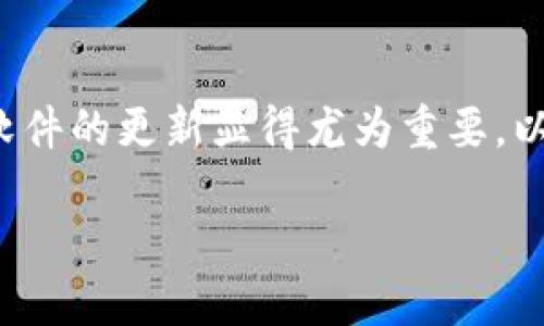 小狐狸钱包最新版本的含义解析

在数字货币和区块链生态系统日益发展的今天，选择一个优秀的数字钱包变得越来越重要。小狐狸钱包（MetaMask）作为其中的一员，以其用户友好的界面和强大的功能而受到广泛欢迎。当我们提到“小狐狸钱包最新版本”，这实际上意味着什么呢？

首先，“小狐狸钱包”指的是一款专门为以太坊及其代币设计的数字钱包。它不仅支持存储、发送和接收以太坊（ETH）及ERC-20标准的代币，还提供去中心化应用（DApp）的访问。简单来说，它是用户与区块链世界互动的桥梁。

而“最新版本”则意味着该钱包的功能、界面、性能等方面经过了更新和改进。在技术快速迭代的今天，这样的更新是非常关键的，因为它不仅能够提升用户体验，还能增强安全性和壮大钱包的功能。

小狐狸钱包的主要特点

小狐狸钱包以其便捷性和安全性吸引了大量用户。首先，它是一个浏览器扩展，可以轻松集成到Chrome、Firefox等主流浏览器中。此外，小狐狸钱包也提供移动应用，使得用户可以在手机上随时随地进行交易。

另一个突出特点是小狐狸钱包的去中心化特性。用户完全控制自己的私钥，这在当前的数字资产管理中是至关重要的。同时，小狐狸钱包支持众多的去中心化金融（DeFi）项目，用户能够便捷地参与流动性挖掘、借贷和其他金融活动。

为什么要更新到最新版本？

更新到小狐狸钱包的最新版本不仅能享受更流畅的使用体验，还能得到最新的安全补丁和功能增强。开发团队不断修复已知问题，同时引入新功能，让用户可以更方便地管理数字资产。

例如，最新的版本可能增加了对新兴Token的支持，或者加强了与其他DApp的兼容性。这意味着用户在使用时可以获得更多选择，也能够参与到更多的区块链项目中。

如何更新小狐狸钱包？

更新小狐狸钱包也是一件相对简单的事情。对于浏览器扩展，通常情况下，当你打开浏览器时，它会自动检测并更新到最新版。不过，你也可以手动检查，通常在扩展的设置中就能找到“检查更新”的选项。

如果是移动应用，用户可以通过各自的应用商店（如苹果的App Store或安卓的Google Play）进行更新。确保手机的网络连接良好，以便顺利下载最新版本。

用户关心的问题

在谈论小狐狸钱包的最新版本时，用户往往会有几个相关的问题。以下是两个常见问题的详细解答：

问题一：小狐狸钱包的安全性如何保障？

安全性是数字钱包用户最为关心的焦点之一。小狐狸钱包通过多重措施来保障用户资产的安全。首先，私钥只存储在用户自己的设备上，从而防止黑客通过服务器攻击而盗取资产。而且，用户可以设置强密码以及启用生物识别功能（如指纹识别）来进一步提高安全性。

另外，小狐狸钱包的开发团队不断更新软件，以修复潜在的漏洞，并保持与最新安全标准的同步。为了保护用户的信息，小狐狸也支持与硬件钱包的结合使用，这对于高额资产持有者尤其重要。

问题二：小狐狸钱包如何使用NFT功能？

近年来，非同质化代币（NFT）迅速崛起，而小狐狸钱包也顺应这一潮流，提供了NFT的支持。用户可以通过钱包浏览、购买、出售和存储自己的NFT。在最新版本中，可能会有更细致的界面设计，使得用户在管理NFT时更加便捷。

具体来说，用户可以通过小狐狸钱包连接到各大NFT市场，比如OpenSea等。在这里，用户可以轻松浏览自己拥有的NFT，并通过市场提供的功能进行交易。最新版本还可能增加对更多NFT标准的支持，让用户能广泛参与到这一新兴领域中去。

总结

综上所述，小狐狸钱包最新版本意味着用户可以获得更好的使用体验、更多的安全保障以及丰富的功能支持。随着区块链技术的不断进步，保持软件的更新显得尤为重要，以确保用户能够安全、高效地管理他们的数字资产。若你还没有更新，不妨亲自体验一下最新版本带来的便利，成为这个数字经济时代的参与者吧！

小狐狸钱包最新版本：安全、高效且便捷的数字货币管理工具