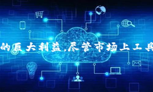 区块链改造工具的深入解析

在当今的数字化时代，区块链技术以其去中心化、安全性和透明性的特性逐渐走入我们的视野，而“区块链改造工具”成为了一个引人注目的话题。这类工具的目的在于帮助企业和开发者将传统的业务流程、管理方式及数据存储方式转变为更加高效的区块链解决方案。那么，区块链改造工具究竟是什么工具？它们又是如何工作的呢？

什么是区块链改造工具？

区块链改造工具，顾名思义，是一类致力于将传统业务信息和系统迁移到区块链平台的工具。这些工具通常包含开发框架、智能合约编写工具、数据迁移工具和管理界面等，旨在简化区块链技术的应用，让企业能够更容易地接入这一前沿技术。

例如，很多企业在面对数据共享、身份验证和交易记录时，往往会受到数据不透明、不安全和居中管理等问题困扰。而区块链技​​术提供的去中心化特性能够有效解决这些难题。这时，区块链改造工具就能在系统架构和业务逻辑上提供帮助，确保可靠性和合规性。

区块链改造工具的主要功能

区块链改造工具通常具备以下几个主要功能：

ul
    listrong智能合约开发/strong：许多区块链改造工具提供了一种直观的方式来编写和部署智能合约。智能合约是一种自动化执行合同条款的代码，当满足某些条件时，它们会自动执行相关的操作。/li
    listrong数据迁移/strong：企业在改造过程中，往往需要将原有系统的数据迁移到新的区块链平台。区块链改造工具通常附带了数据迁移工具，帮助企业简化这一过程，同时确保数据的完整性和安全性。/li
    listrong用户界面设计/strong：良好的用户界面可以大大提高用户的体验感。许多工具都集成了可视化的用户界面设计工具，企业可以通过这些工具创建直观易用的应用程序，满足不同用户的需求。/li
    listrong调试与测试/strong：在区块链的应用中，调试和测试是非常重要的环节。改造工具通常具备一系列测试工具，可以在实际部署之前模拟区块链网络环境，帮助开发者更好地调试和其系统。/li
/ul

选择合适的区块链改造工具

市场上有多种多样的区块链改造工具，不同的工具各有所长，企业在选择时需要考虑以下几个因素：

ul
    listrong适应性/strong：工具的适应性是非常重要的。企业要选择与自身的业务流程和技术架构匹配的工具，这样才能减少改造过程中的障碍。/li
    listrong易用性/strong：好的工具应该具备简单明了的操作界面和友好的用户体验。这对于没有技术背景的用户尤为重要。/li
    listrong社区支持/strong：一个活跃的用户社区意味着用户在使用工具时可以更容易地找到解决方案和获得帮助，确保项目的顺利进行。/li
    listrong成本/strong：不同工具的成本差异很大，企业在选择时要进行合理的成本评估，确保工具的划算和经济效益。/li
/ul

区块链改造工具的实际应用案例

想象一下，一家供应链公司决定将其供应链管理系统迁移到区块链平台，以提高透明度和追溯能力。他们找到了一款合适的区块链改造工具，并通过以下步骤实现了成功转型：

ol
    listrong需求分析/strong：首先，他们分析了当前系统的功能需求，确定需要通过区块链实现哪些目标。/li
    listrong数据迁移/strong：使用改造工具中的数据迁移功能，将历史数据导入到新的区块链系统中，确保信息的完整与安全。/li
    listrong智能合约实现/strong：开发团队利用工具提供的智能合约功能，编写了自动化的交易协议，以降低人工干预的风险。/li
    listrong用户培训/strong：在系统上线前，团队为用户提供了培训，帮助他们熟悉新系统的操作流程。/li
/ol

最终，这家企业不仅降低了运营成本，还实现了信息在各方之间的真实性和不可篡改性，极大地提升了客户的信任度。

常见的区块链改造工具介绍

根据市场反馈和实用性，以下是一些常见的区块链改造工具，值得企业关注：

ul
    listrongEthereum/strong：这是一个广受欢迎的开源区块链平台，特别适合开发智能合约和分布式应用，拥有活跃的开发者社区。/li
    listrongHyperledger Fabric/strong：一个开源的企业级区块链框架，适用于需要高隐私性和权限管理的场景，具有灵活的架构。/li
    listrongCorda/strong：针对金融行业的区块链平台，强调合规和隐私保护，能有效处理复杂金融交易。/li
    listrongMultichain/strong：一款专注于智能合约和加密权限的工具，非常适合需要快速部署的企业。/li
/ul

区块链改造工具的未来发展趋势

随着技术的不断发展，区块链改造工具将会有以下几个趋势：

ul
    listrong用户友好性提升/strong：未来的工具将更加注重用户体验，通过更友好的界面和更简化的操作流程，帮助非技术用户更好地使用区块链。/li
    listrong多链协作/strong：不同区块链平台之间的互操作性将会成为一种趋势，未来的工具可能会提供跨链功能，便于企业在不同区块链间进行数据交互。/li
    listrong集成人工智能/strong：人工智能技术的加入将使区块链改造工具能够更智能化地分析数据，并给出合理化的建议，提升决策效率。/li
    listrong安全性增强/strong：随着网络攻击的增多，未来的工具在安全性方面将更加重视，以确保数据安全和用户的信息保护。/li
/ul

常见问题解答

一、区块链改造工具能在哪些行业中应用？

区块链改造工具的应用非常广泛，几乎可以在任何需要去中心化、透明且安全的数据交换的行业中找到其身影。以下是几个主要的应用领域：

ul
    listrong金融行业/strong：区块链改造工具在金融服务中帮助企业实现高效的交易和结算系统，降低运营成本，提高效率。/li
    listrong供应链管理/strong：通过将供应链各环节的数据信息放入区块链，企业可以实现全链路可追溯，减少伪劣商品的流通。/li
    listrong医疗行业/strong：医生和患者可以通过区块链系统安全共享医疗记录，保障数据隐私，同时提高医疗服务的透明度。/li
    listrong政府与公共服务/strong：区块链技术可以用于身份验证、选票管理和税务系统，提升公共服务的透明度与效率。/li
/ul

二、区块链改造工具的哪些特点使其受到企业青睐？

区块链改造工具的魅力在于其独特的特点，这让它们成为诸多企业青睐的选择：

ul
    listrong安全性高/strong：区块链的去中心化特性大大增强了数据的安全性，企业能够有效防止数据篡改和黑客攻击。/li
    listrong透明性/strong：所有信息都以不可篡改的方式记录在区块链中，任何相关方都能够轻松访问和验证，提升了信任度。/li
    listrong操作效率/strong：通过智能合约，企业能够实现业务流程的自动化，从而大幅降低人工干预，提高效率。/li
    listrong合规性支持/strong：区块链改造工具能够帮助企业有效管理合规性问题，确保各类交易都在可审计的情况下进行。/li
/ul

总结

区块链改造工具是现代企业在迈向区块链技术普及化过程中的重要工具。通过它们，企业可以更高效地进行系统改造，同时还能享受到区块链技术带来的巨大利益。尽管市场上工具众多，企业在筛选时依然需要根据自身需求进行理性选择，确保其未来数字化转型的顺利进行。

探索高效的区块链改造工具：企业数字转型的秘诀