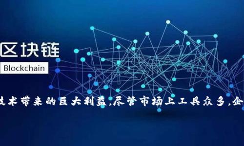 区块链改造工具的深入解析

在当今的数字化时代，区块链技术以其去中心化、安全性和透明性的特性逐渐走入我们的视野，而“区块链改造工具”成为了一个引人注目的话题。这类工具的目的在于帮助企业和开发者将传统的业务流程、管理方式及数据存储方式转变为更加高效的区块链解决方案。那么，区块链改造工具究竟是什么工具？它们又是如何工作的呢？

什么是区块链改造工具？

区块链改造工具，顾名思义，是一类致力于将传统业务信息和系统迁移到区块链平台的工具。这些工具通常包含开发框架、智能合约编写工具、数据迁移工具和管理界面等，旨在简化区块链技术的应用，让企业能够更容易地接入这一前沿技术。

例如，很多企业在面对数据共享、身份验证和交易记录时，往往会受到数据不透明、不安全和居中管理等问题困扰。而区块链技​​术提供的去中心化特性能够有效解决这些难题。这时，区块链改造工具就能在系统架构和业务逻辑上提供帮助，确保可靠性和合规性。

区块链改造工具的主要功能

区块链改造工具通常具备以下几个主要功能：

ul
    listrong智能合约开发/strong：许多区块链改造工具提供了一种直观的方式来编写和部署智能合约。智能合约是一种自动化执行合同条款的代码，当满足某些条件时，它们会自动执行相关的操作。/li
    listrong数据迁移/strong：企业在改造过程中，往往需要将原有系统的数据迁移到新的区块链平台。区块链改造工具通常附带了数据迁移工具，帮助企业简化这一过程，同时确保数据的完整性和安全性。/li
    listrong用户界面设计/strong：良好的用户界面可以大大提高用户的体验感。许多工具都集成了可视化的用户界面设计工具，企业可以通过这些工具创建直观易用的应用程序，满足不同用户的需求。/li
    listrong调试与测试/strong：在区块链的应用中，调试和测试是非常重要的环节。改造工具通常具备一系列测试工具，可以在实际部署之前模拟区块链网络环境，帮助开发者更好地调试和其系统。/li
/ul

选择合适的区块链改造工具

市场上有多种多样的区块链改造工具，不同的工具各有所长，企业在选择时需要考虑以下几个因素：

ul
    listrong适应性/strong：工具的适应性是非常重要的。企业要选择与自身的业务流程和技术架构匹配的工具，这样才能减少改造过程中的障碍。/li
    listrong易用性/strong：好的工具应该具备简单明了的操作界面和友好的用户体验。这对于没有技术背景的用户尤为重要。/li
    listrong社区支持/strong：一个活跃的用户社区意味着用户在使用工具时可以更容易地找到解决方案和获得帮助，确保项目的顺利进行。/li
    listrong成本/strong：不同工具的成本差异很大，企业在选择时要进行合理的成本评估，确保工具的划算和经济效益。/li
/ul

区块链改造工具的实际应用案例

想象一下，一家供应链公司决定将其供应链管理系统迁移到区块链平台，以提高透明度和追溯能力。他们找到了一款合适的区块链改造工具，并通过以下步骤实现了成功转型：

ol
    listrong需求分析/strong：首先，他们分析了当前系统的功能需求，确定需要通过区块链实现哪些目标。/li
    listrong数据迁移/strong：使用改造工具中的数据迁移功能，将历史数据导入到新的区块链系统中，确保信息的完整与安全。/li
    listrong智能合约实现/strong：开发团队利用工具提供的智能合约功能，编写了自动化的交易协议，以降低人工干预的风险。/li
    listrong用户培训/strong：在系统上线前，团队为用户提供了培训，帮助他们熟悉新系统的操作流程。/li
/ol

最终，这家企业不仅降低了运营成本，还实现了信息在各方之间的真实性和不可篡改性，极大地提升了客户的信任度。

常见的区块链改造工具介绍

根据市场反馈和实用性，以下是一些常见的区块链改造工具，值得企业关注：

ul
    listrongEthereum/strong：这是一个广受欢迎的开源区块链平台，特别适合开发智能合约和分布式应用，拥有活跃的开发者社区。/li
    listrongHyperledger Fabric/strong：一个开源的企业级区块链框架，适用于需要高隐私性和权限管理的场景，具有灵活的架构。/li
    listrongCorda/strong：针对金融行业的区块链平台，强调合规和隐私保护，能有效处理复杂金融交易。/li
    listrongMultichain/strong：一款专注于智能合约和加密权限的工具，非常适合需要快速部署的企业。/li
/ul

区块链改造工具的未来发展趋势

随着技术的不断发展，区块链改造工具将会有以下几个趋势：

ul
    listrong用户友好性提升/strong：未来的工具将更加注重用户体验，通过更友好的界面和更简化的操作流程，帮助非技术用户更好地使用区块链。/li
    listrong多链协作/strong：不同区块链平台之间的互操作性将会成为一种趋势，未来的工具可能会提供跨链功能，便于企业在不同区块链间进行数据交互。/li
    listrong集成人工智能/strong：人工智能技术的加入将使区块链改造工具能够更智能化地分析数据，并给出合理化的建议，提升决策效率。/li
    listrong安全性增强/strong：随着网络攻击的增多，未来的工具在安全性方面将更加重视，以确保数据安全和用户的信息保护。/li
/ul

常见问题解答

一、区块链改造工具能在哪些行业中应用？

区块链改造工具的应用非常广泛，几乎可以在任何需要去中心化、透明且安全的数据交换的行业中找到其身影。以下是几个主要的应用领域：

ul
    listrong金融行业/strong：区块链改造工具在金融服务中帮助企业实现高效的交易和结算系统，降低运营成本，提高效率。/li
    listrong供应链管理/strong：通过将供应链各环节的数据信息放入区块链，企业可以实现全链路可追溯，减少伪劣商品的流通。/li
    listrong医疗行业/strong：医生和患者可以通过区块链系统安全共享医疗记录，保障数据隐私，同时提高医疗服务的透明度。/li
    listrong政府与公共服务/strong：区块链技术可以用于身份验证、选票管理和税务系统，提升公共服务的透明度与效率。/li
/ul

二、区块链改造工具的哪些特点使其受到企业青睐？

区块链改造工具的魅力在于其独特的特点，这让它们成为诸多企业青睐的选择：

ul
    listrong安全性高/strong：区块链的去中心化特性大大增强了数据的安全性，企业能够有效防止数据篡改和黑客攻击。/li
    listrong透明性/strong：所有信息都以不可篡改的方式记录在区块链中，任何相关方都能够轻松访问和验证，提升了信任度。/li
    listrong操作效率/strong：通过智能合约，企业能够实现业务流程的自动化，从而大幅降低人工干预，提高效率。/li
    listrong合规性支持/strong：区块链改造工具能够帮助企业有效管理合规性问题，确保各类交易都在可审计的情况下进行。/li
/ul

总结

区块链改造工具是现代企业在迈向区块链技术普及化过程中的重要工具。通过它们，企业可以更高效地进行系统改造，同时还能享受到区块链技术带来的巨大利益。尽管市场上工具众多，企业在筛选时依然需要根据自身需求进行理性选择，确保其未来数字化转型的顺利进行。

探索高效的区块链改造工具：企业数字转型的秘诀