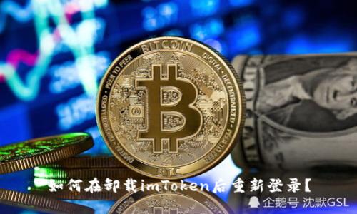 如何在卸载imToken后重新登录？