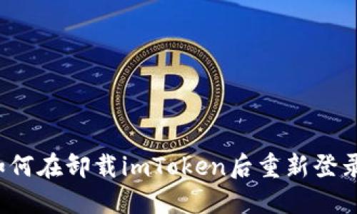 如何在卸载imToken后重新登录？