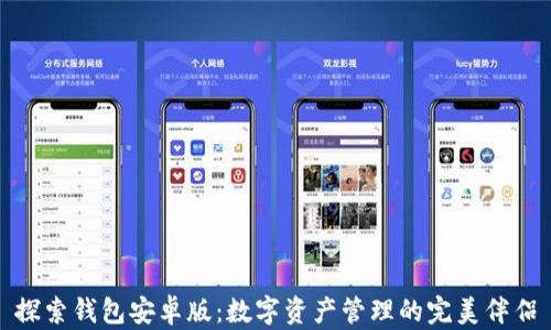 
探索钱包安卓版：数字资产管理的完美伴侣