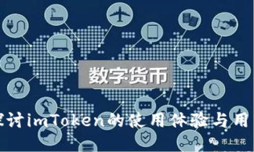 深入探讨imToken的使用体验与用户评价