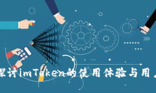 深入探讨imToken的使用体验与用户评价
