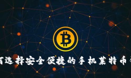 如何选择安全便捷的手机莱特币钱包