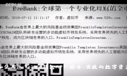 如何下载和使用imToken钱包APP:安全、便捷的数字资产管理利器