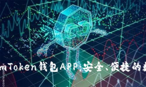 如何下载和使用imToken钱包APP:安全、便捷的数字资产管理利器