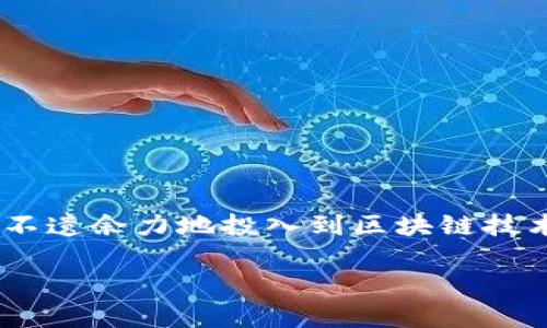 腾讯区块链重要资讯：智能合约与供应链金融的革命

在当今快速发展的科技行业中，区块链技术的应用越来越广泛，尤其是在金融和供应链领域。腾讯，作为中国的一家科技巨头，也不遗余力地投入到区块链技术的研发与应用中。为了帮助大家更好地理解腾讯区块链及其相关的重要资讯，以下将详细介绍最新动态、应用场景及未来趋势。

腾讯区块链的未来：构建可信的智能合约与供应链金融