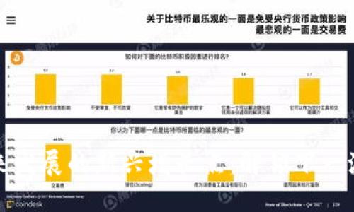区块链未来发展的新兴增长点:解锁下一波科技革命