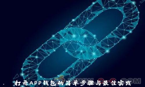 
打开APP钱包的简单步骤与最佳实践