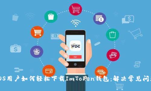 iOS用户如何轻松下载ImToken钱包:解决常见问题